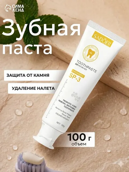 Зубная паста с пробиотиком для удаления налёта и отбеливания, 100 г
