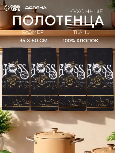 Полотенца кухонные вафельные Boss / Полотенца вафельные / 4 шт - 35х60 см / Вафля, 100% хлопок