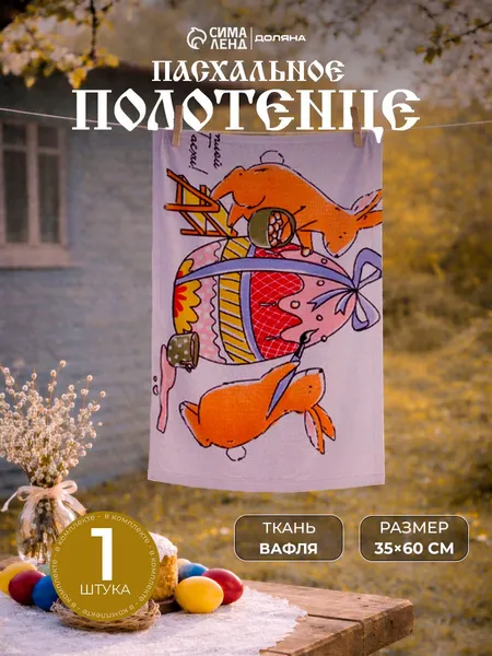 Полотенце кухонное вафельное "Пасхальные яйца" 35х60 см / Вафля, 100% Хлопок