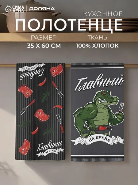 Кухонное полотенце набор "Главный на кухне" / набор 2 шт - 35х60 см / Рогожка, 100% Хлопок