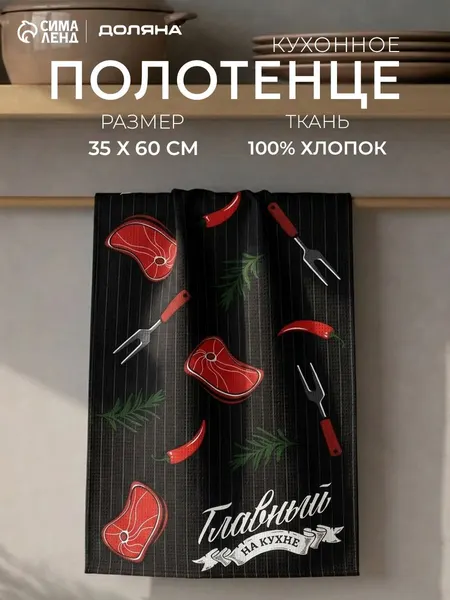 Полотенце кухонное "Главный по мясу" 35х60 см / Рогожка, 100% Хлопок