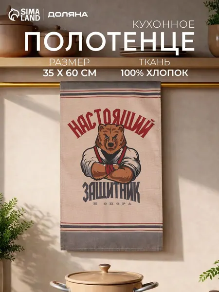 Полотенце кухонное "Настоящий Защитник" 35х60 см / Рогожка, 100% Хлопок
