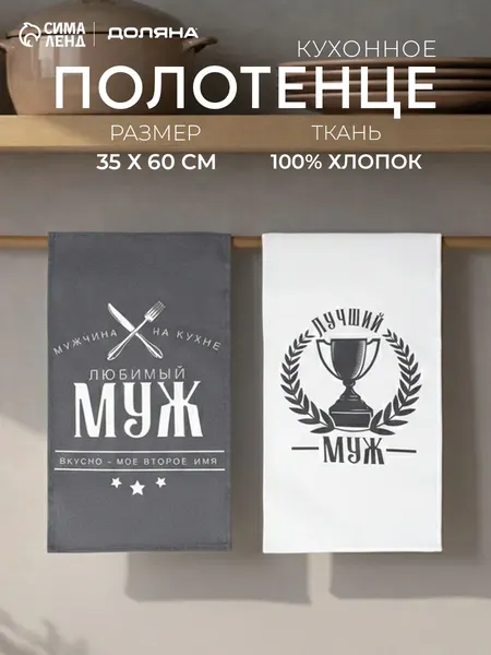 Кухонное полотенце набор "Муж" / 35х60 см / Рогожка, 100% Хлопок
