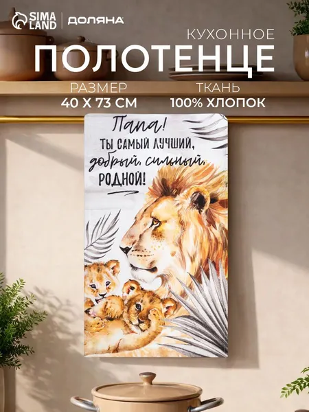 Кухонное вафельное полотенце "Папа" 40х73 см / Вафля, 100% Хлопок