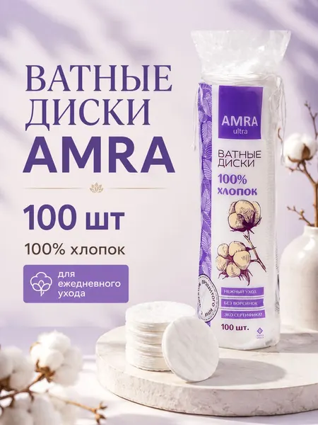 Ватные диски Amra из 100% хлопка, 100 шт.