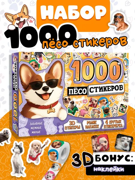 Наклейки детские, Буква-Ленд, "1000 пёсо-стикеров", 4 стикербука, подарочный набор