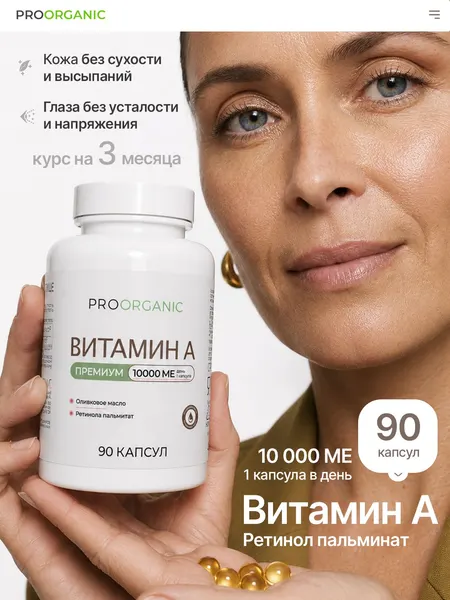 Витамин А 10000 МЕ (ретинола пальмитат) в оливковом масле, 90 капсул для зрения, кожи и иммунитета, Vitamin A Retinyl Palmitate, PROORGANIC