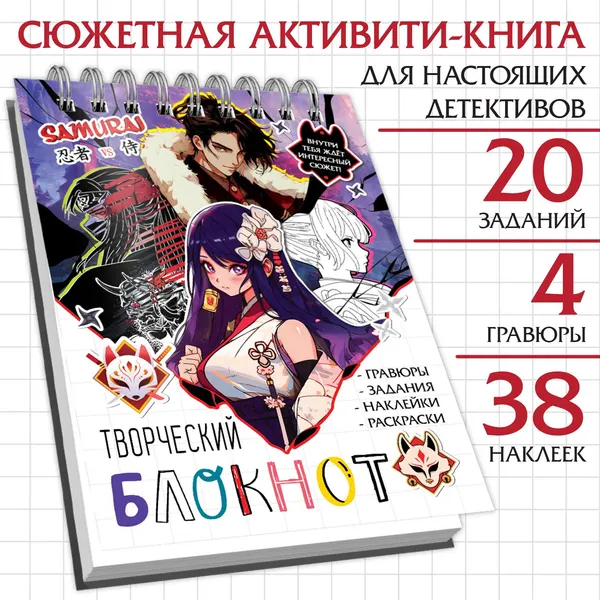 Творческий блокнот с заданиями, наклейками и гравюрами, Аниме 10068299 | Соколова Юлия Сергеевна