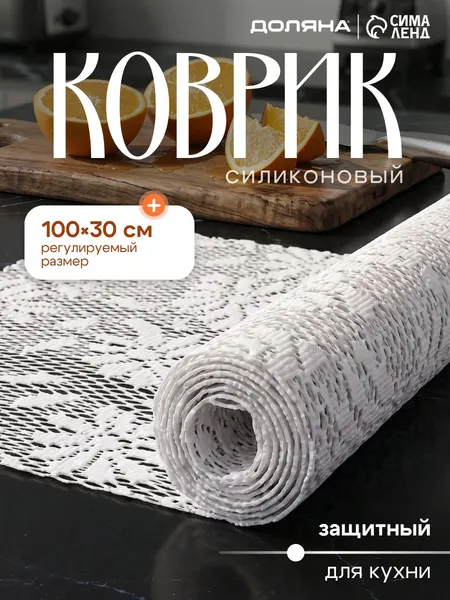 Коврик для кухонных полок, ящиков, холодильника, размер 100х30см