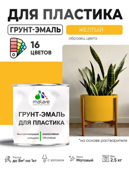 Грунт-Эмаль для пластика Malare краска для пластика/ для сайдинга, для окон и подоконников ПВХ/ для внутренних и наружных работ, быстросохнущая RAL 1023 желтый, матовая, 2,5 кг