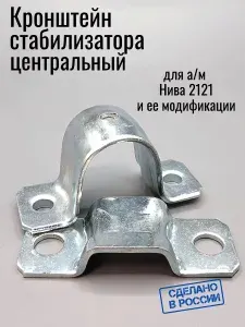 Кронштейн (скоба) стабилизатора центральный для а/м ВАЗ 2121 Нива (домик)