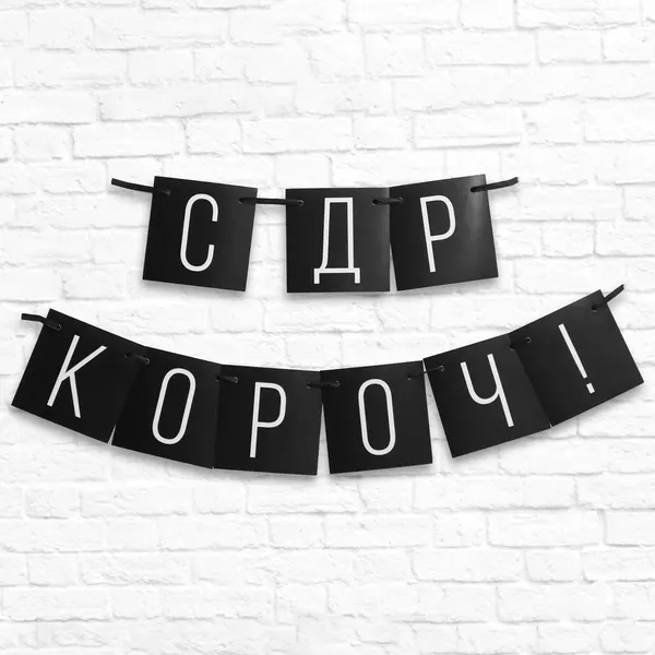 Гирлянда "С ДР короч!" черная, длина 108 см., Страна Карнавалия