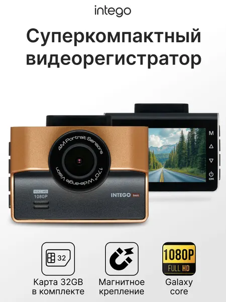 Ультракомпактный видеорегистратор с магнитным креплением и разрешением записи FULL HD (1080P) INTEGO VX-850