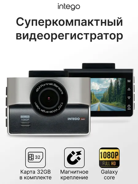 Ультракомпактный видеорегистратор с магнитным креплением и разрешением записи FULL HD (1080P) INTEGO VX-850FHD-LG
