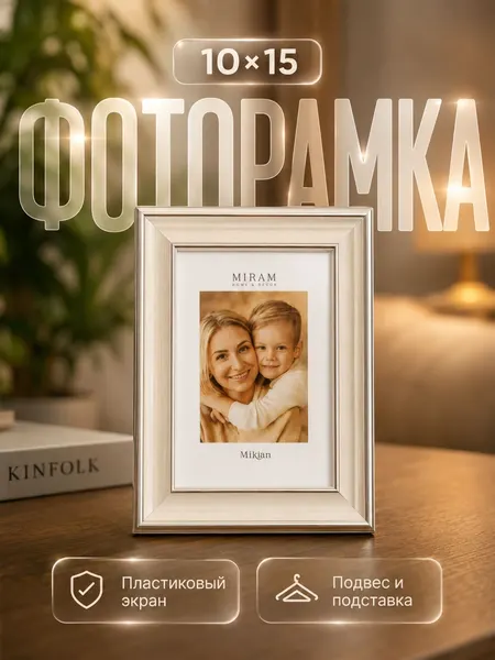 Фоторамка бежевая 10x15 см, рамка для фотографий, рисунков и постеров