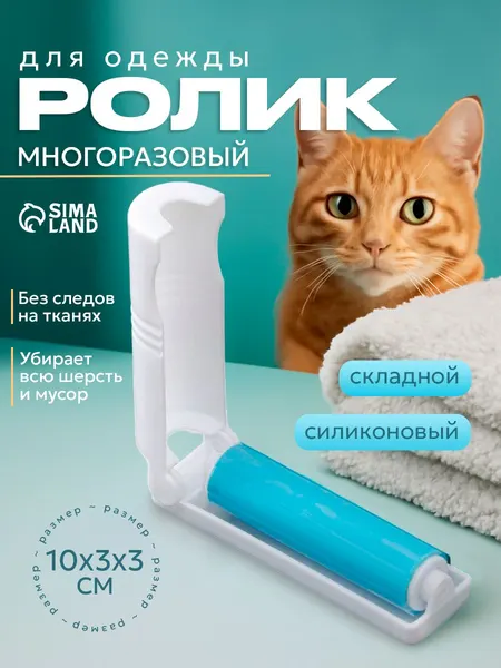 Ролик для чистки одежды, 10x3 см, многоразовый, силиконовый, валик для одежды липкий, в футляре, складной