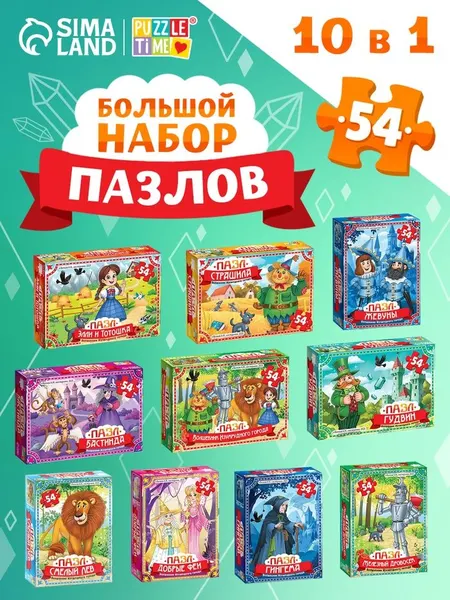Набор пазлов, "Волшебник изумрудного города", Puzzle Time, пазлы для детей 10в1, 54 элемента