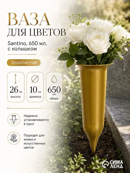 Вваза на кладбище для цветов с колышком / 650 мл, 10х26 см / пластиковая, цвет Золото