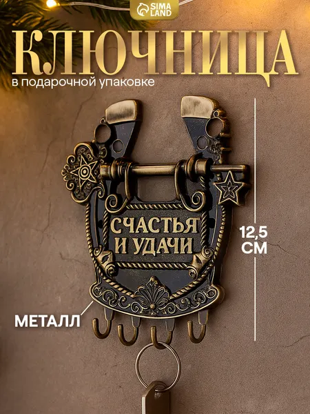 Ключница настенная, подкова "Счастья и удачи", 11 х 12,5 см