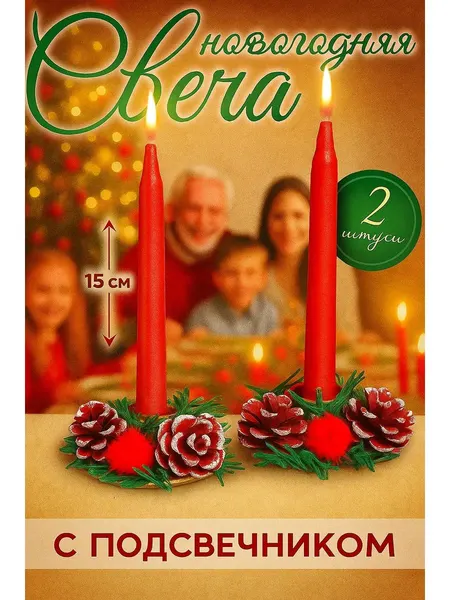 Свечи новогодние, с подсвечником "Красный блеск" 3,5*11*15 см
