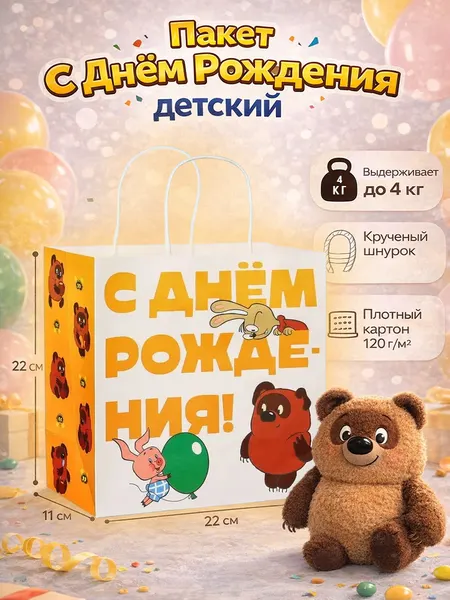 Пакет подарочный детский, "С Днём рождения" Винни-Пух, союзмультфильм, размер 22 х 22 х 11 см