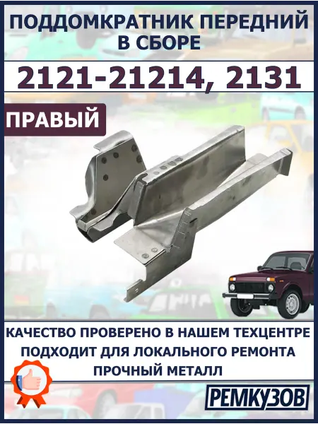 Ремкузов Поддомкратник передний правый в сборе 2121