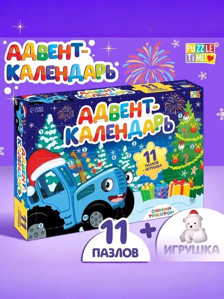 Адвент календарь новогодний для мальчика "Синий трактор", набор 11 пазлов и игрушка, размер 35 х 26 см