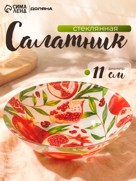 Тарелка глубокая 150 мл, салатник стеклянный 11,5 см, Доляна Гранат
