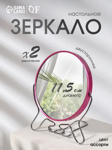Зеркало косметическое, настольное, круглое с увеличением,11,5 см, разноцветное