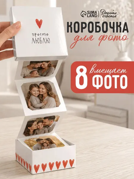 Коробка подарочная, с карточками под фото "Просто люблю", 11 х 11 х 5