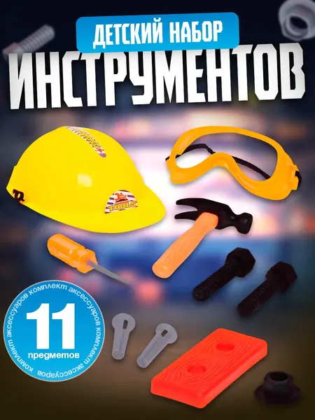 Набор инструментов для детей "Юный строитель", 11 предметов / инструменты детские