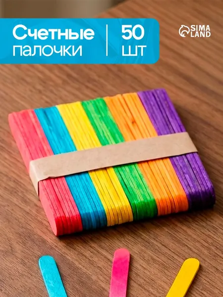 Счетные палочки, цветные, набор 50 шт., длина 11 см