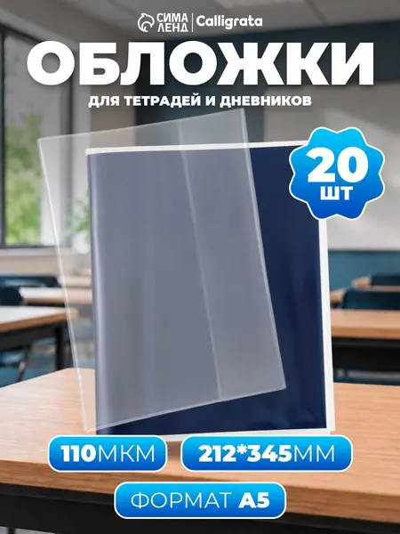 Обложки для тетрадей и дневников 20 штук плотные 110 мкм