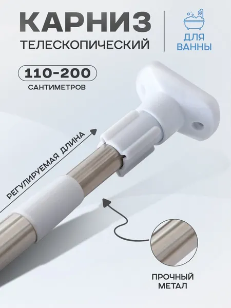 Карниз для ванной, телескопический, 110-200 см, усиленный, металлическая раздвижная штанга для шторы в ванную, нержавеющая сталь