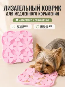 Лизательный коврик для кошек и собак мелких пород силиконовый, миска головоломка для медленного кормления, интерактивная кормушка с лепестками, 21х21 см