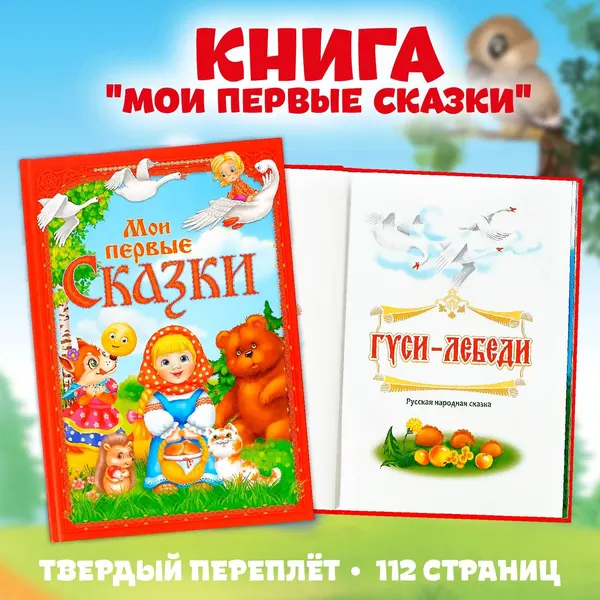 Книга детская, БУКВА-ЛЕНД "Мои первые сказки", 112 страниц, твёрдый переплёт, сказки для детей