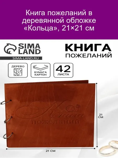Долго и счастливо Книга пожеланий «Кольца» в дереве 21х21 см