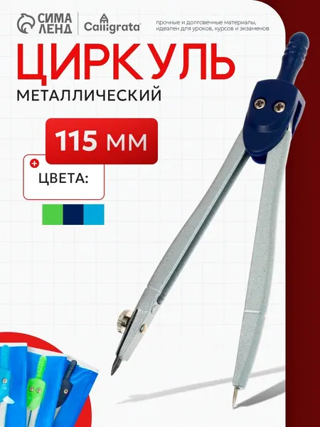 Циркуль металлический Calligrata, 115 мм