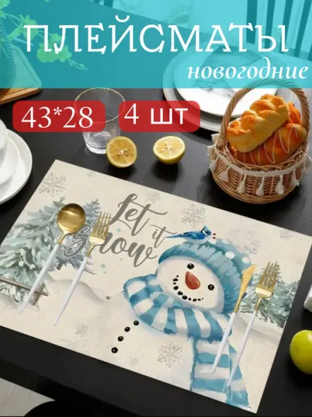 Новогодний плейсмат на стол, комплект из 4 шт, салфетка сервировочная для стола