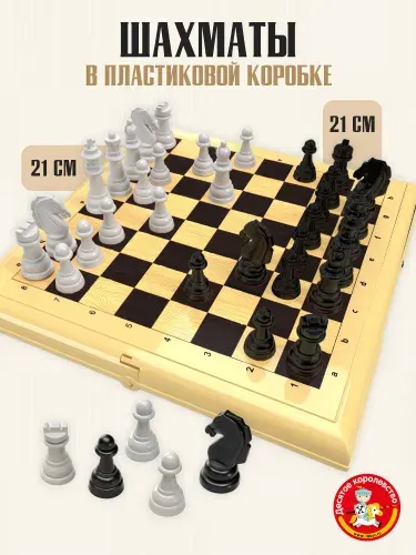 Шахматы в пластиковые малые 21х21см в дорогу Десятое королевство