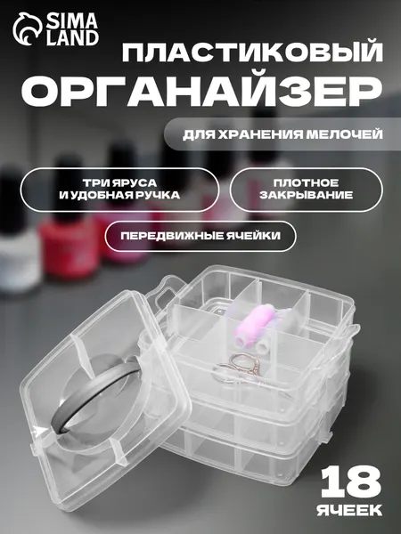 Органайзер для хранения мелочей, контейнер для творчества, 18 ячеек, 15 16 12.5 см