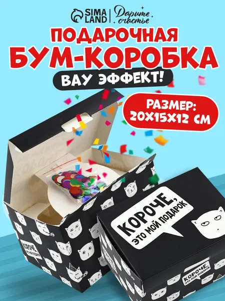 Подарочная коробка, бум-коробка, сюрприз бокс "Короче", 20 х 15 х 12,5 см