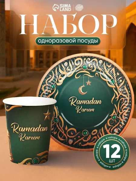 Наборы бумажной посуды "Ramadan Kareem" / 12 персон / Зеленые с золотом / 18 см.
