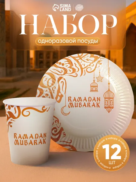 Наборы бумажной посуды "Ramadan Mubarak" / 12 персон / Белые с золотом / 18 см.