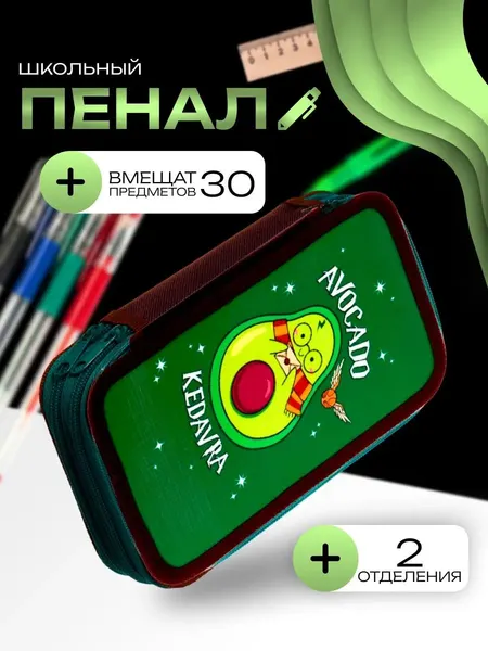 Пенал школьный Calligrata "Авокадо кедавра", 2 секции, 12.5х20.5х4 см, для школы