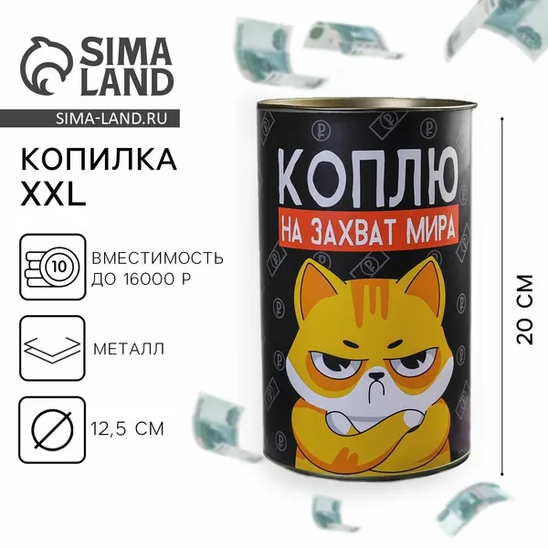 Копилка XXL "Коплю на захват мира", 12.5 х 20 см