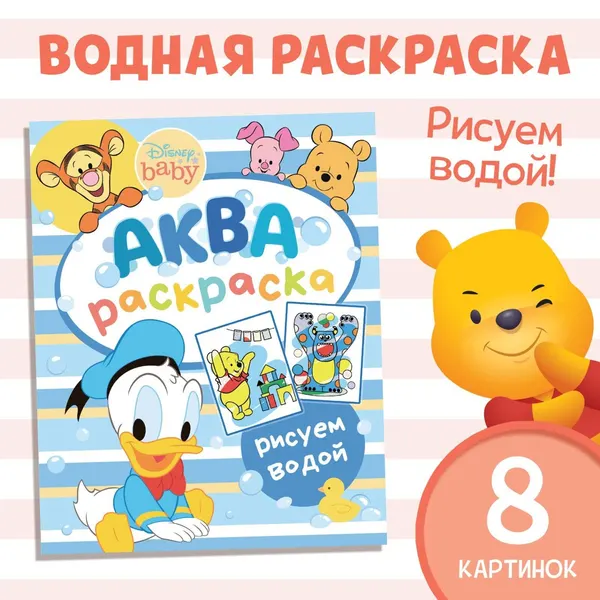 Водная раскраска для малышей, 12 стр., 20x25 см, Дисней