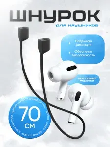 Шнур антипотеря для беспроводных наушников