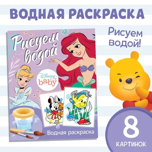 Водная раскраска для малышей "Тачки" Disney,12 страниц, размер 20 х 25 см