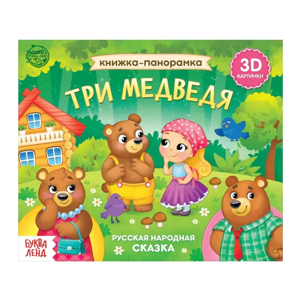 Книга развивающая БУКВА-ЛЕНД "Три медведя", 3D, 12 страниц, сказка, панорамка, для детей и малышей | Сачкова Евгения Камилевна